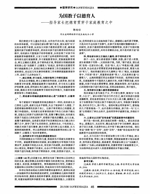 为国教子以德育人--指导家长把德育贯穿于家庭教育之中