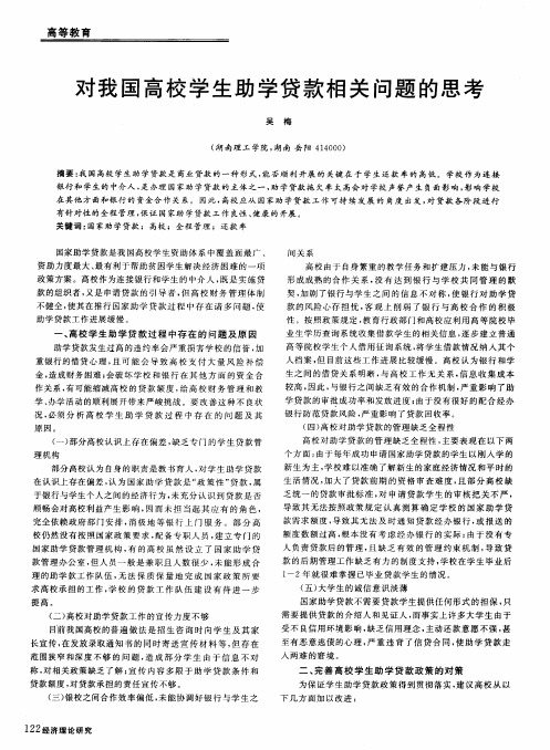 对我国高校学生助学贷款相关问题的思考