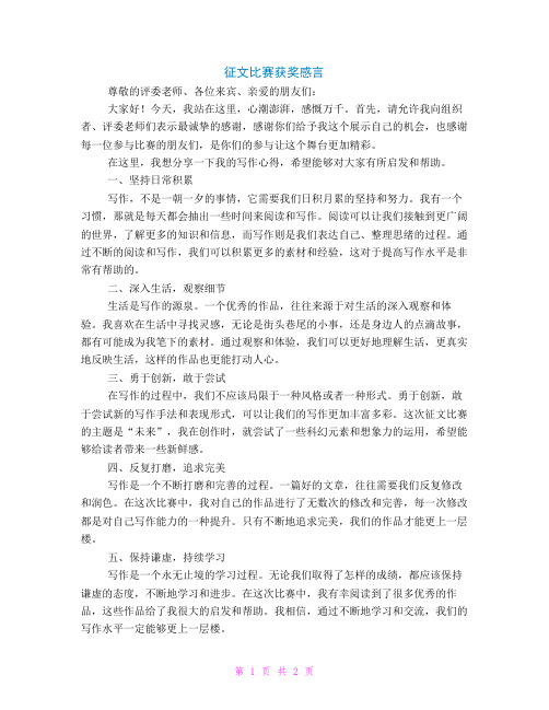 征文比赛获奖感言