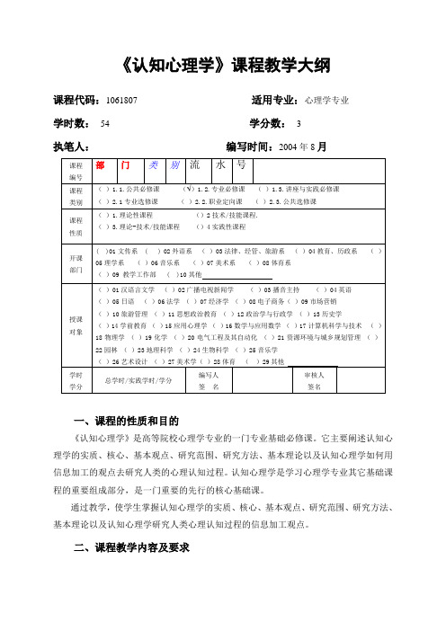 07《认知心理学》课程教学大纲