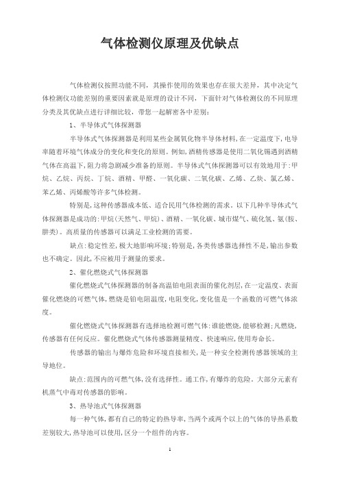 气体检测仪原理及优缺点