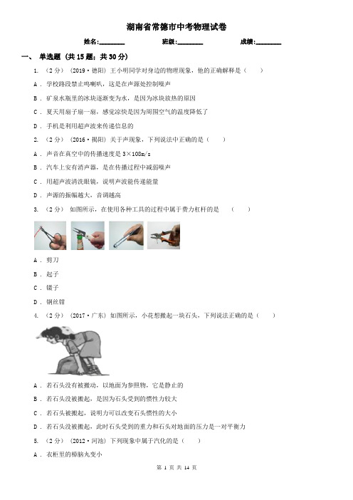 湖南省常德市中考物理试卷