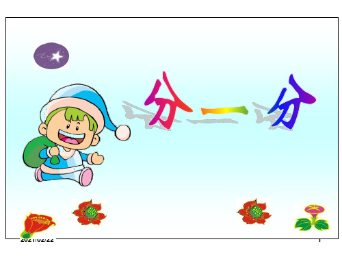 小学三年级下册数学 《分一分》认识分数优质课件PPT