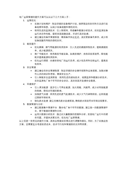 电厂运营管理提升方案