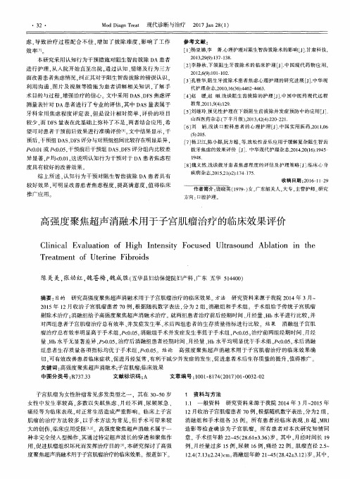 高强度聚焦超声消融术用于子宫肌瘤治疗的临床效果评价