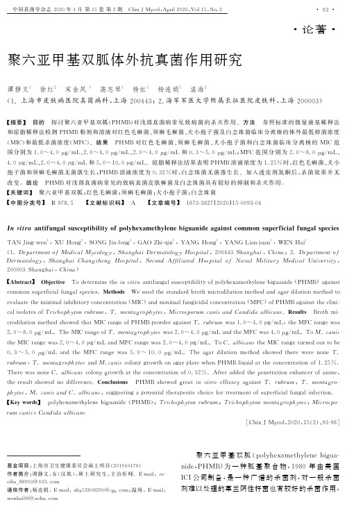 聚六亚甲基双胍体外抗真菌作用研究