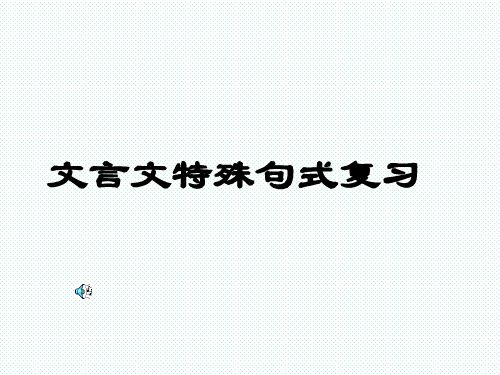 文言文特殊句式复习课件PPT