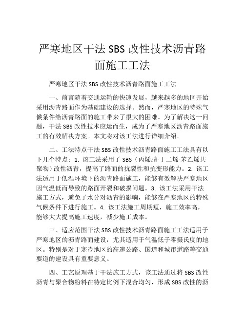 严寒地区干法SBS改性技术沥青路面施工工法(2)