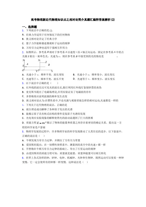 高考物理新近代物理知识点之相对论简介真题汇编附答案解析(2)