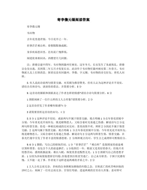 寄李儋元锡阅读答案