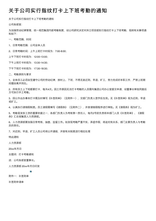 关于公司实行指纹打卡上下班考勤的通知