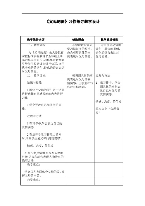 《父母的爱》习作指导教学设计