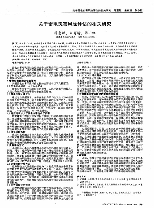 关于雷电灾害风险评估的相关研究