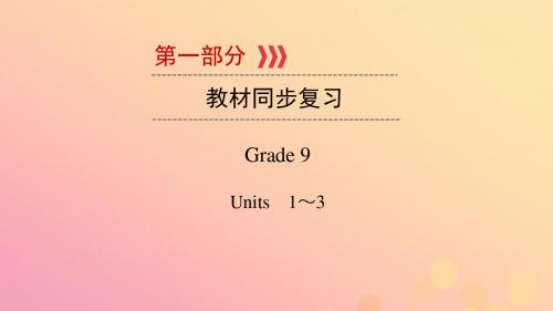 (贵阳专用)2019中考英语总复习第1部分教材同步复习Grade9Units1_3课件 (1)