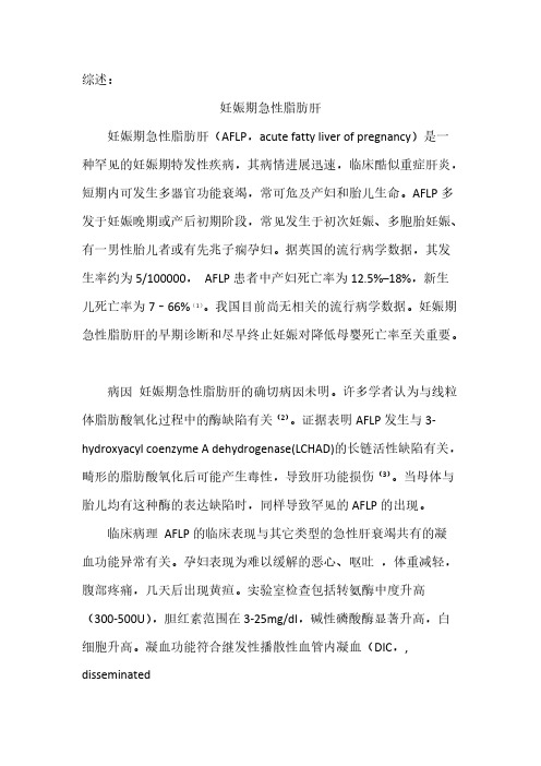 【免费下载】妊娠期急性脂肪肝