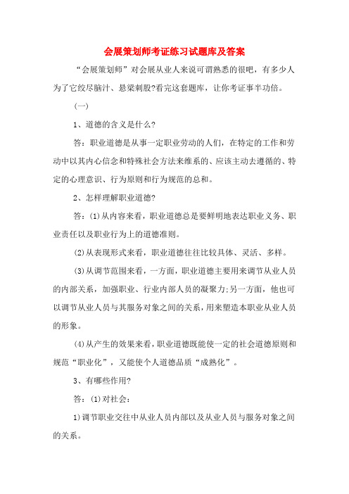 会展策划师考证练习试题库及答案