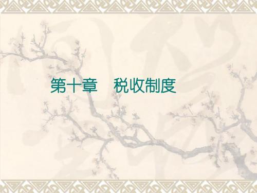 第十章税收制度