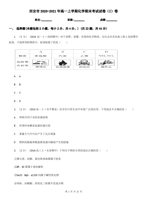 西安市2020-2021年高一上学期化学期末考试试卷(I)卷