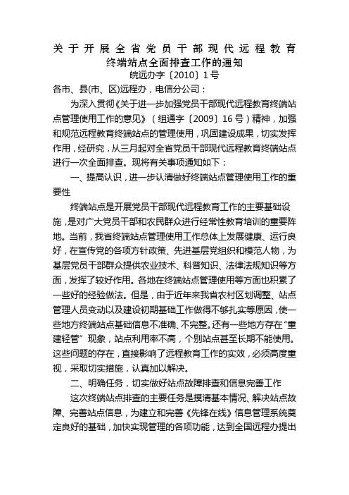 关于开展全省党员干部现代远程教育终端站点全面排查工作的通知d