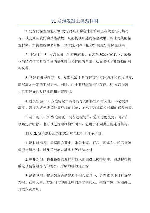SL发泡混凝土保温材料