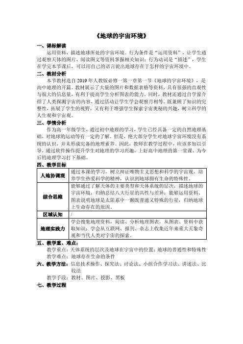 【公开课教案】人教版必修一 1.1《地球的宇宙环境》教学设计 