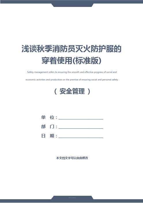 浅谈秋季消防员灭火防护服的穿着使用(标准版)