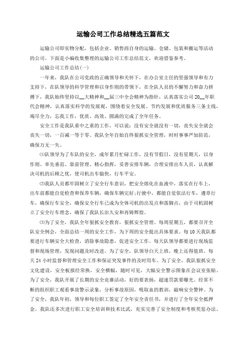 运输公司工作总结精选五篇范文