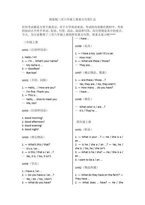 (完整word版)陕旅版三至六年级上册重点句型汇总,推荐文档