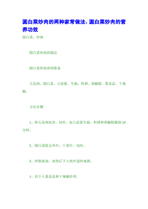 圆白菜炒肉的两种家常做法,圆白菜炒肉的营养功效