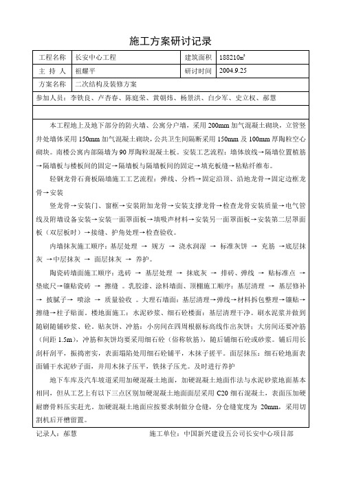 施工方案研讨记录(二次结构及装修)