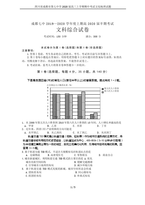 四川省成都市第七中学2020届高三上学期期中考试文综地理试题