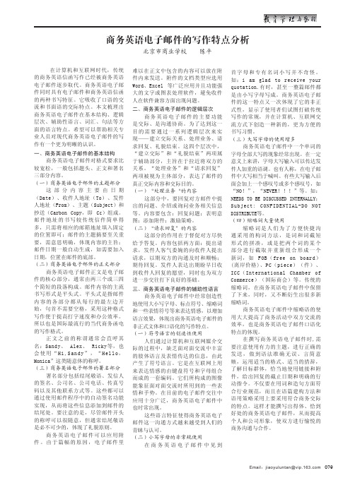 商务英语电子邮件的写作特点分析