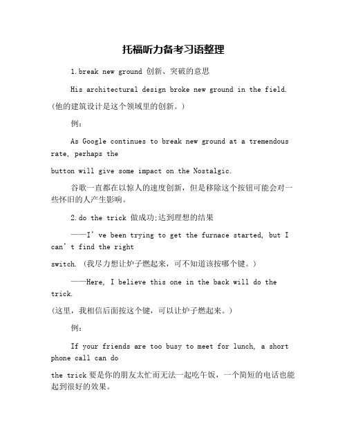 托福听力备考习语整理