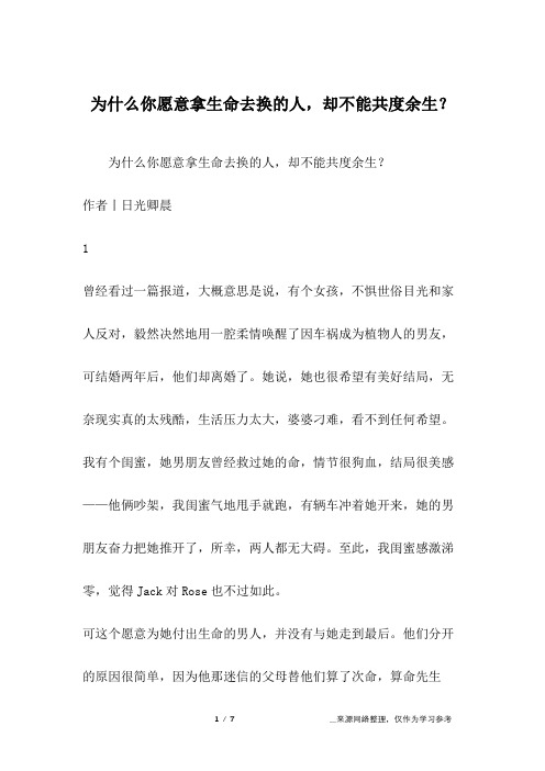 为什么你愿意拿生命去换的人,却不能共度余生？