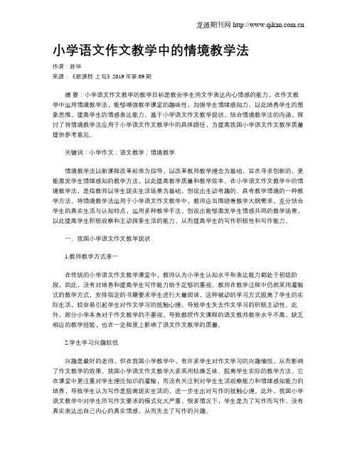 小学语文作文教学中的情境教学法