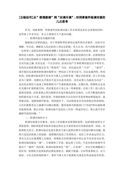 [公检法司]从”想调就调”到“应调尽调”,对刑事案件检调对接的几点思考