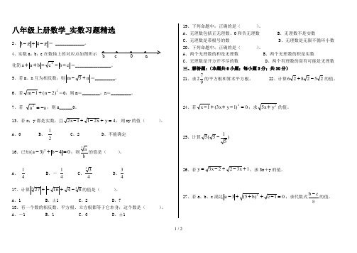 八年级上册数学_实数习题精选