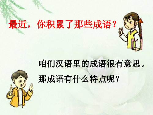 二年级上册识字四精品PPT课件