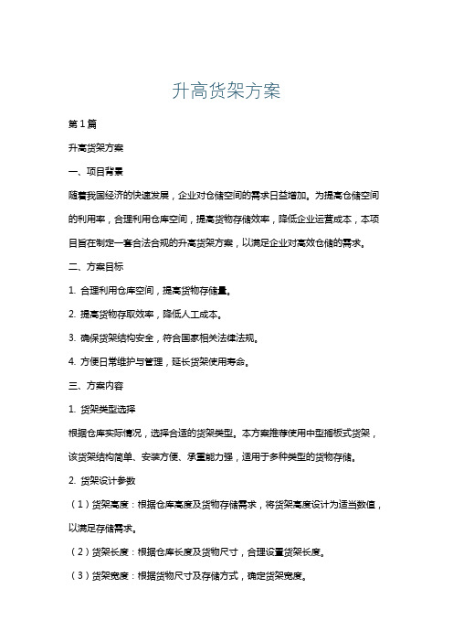 升高货架方案