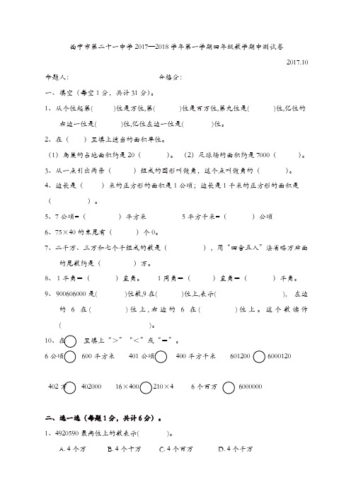 四年级上册数学期中试题-质量检测_17-18 青海省西宁市第二十一中学人教新课标(含答案)[精品]
