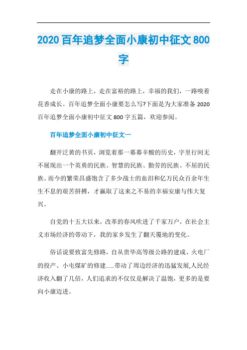 2020百年追梦全面小康初中征文800字