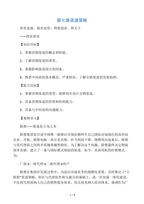 市场营销理论与实务第七章渠道策略