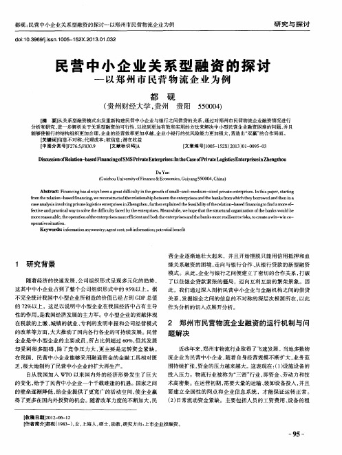 民营中小企业关系型融资的探讨——以郑州市民营物流企业为例