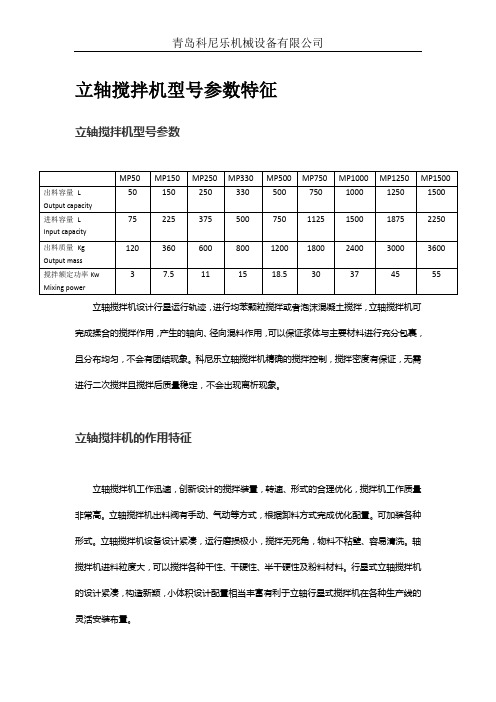 立轴搅拌机型号参数特征