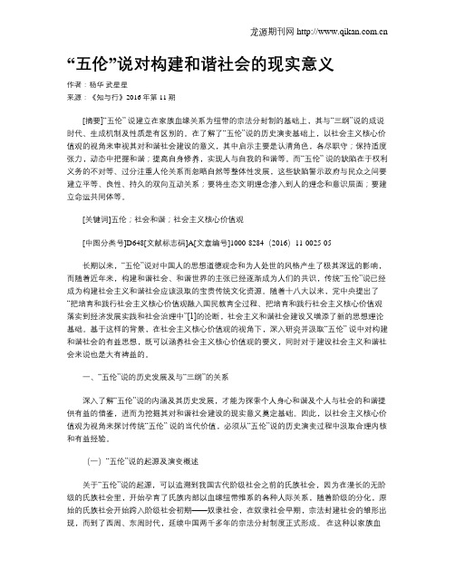 “五伦”说对构建和谐社会的现实意义