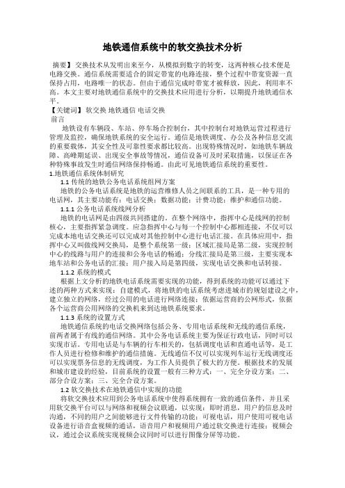 地铁通信系统中的软交换技术分析