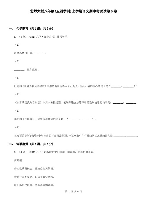 北师大版八年级(五四学制)上学期语文期中考试试卷D卷