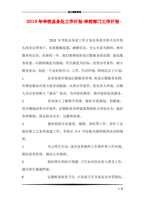 2018年学校总务处工作计划-学校部门工作计划-