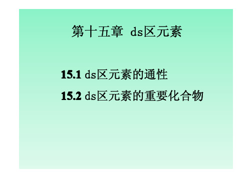 第十五章 ds区元素