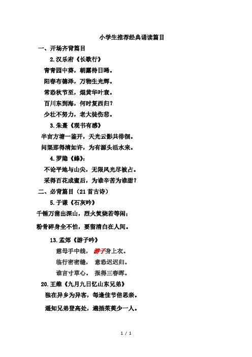 小学生推荐经典诵读篇目